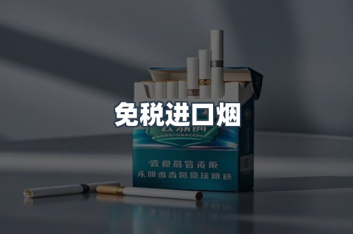 免税进口烟