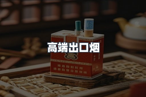 高端出口烟
